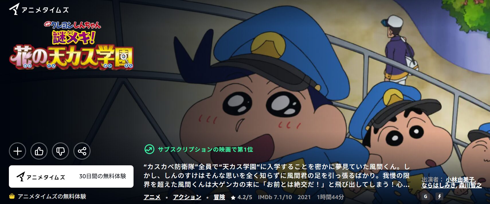 Amazonプライムのクレヨンしんちゃん 謎メキ!花の天カス学園配信画像