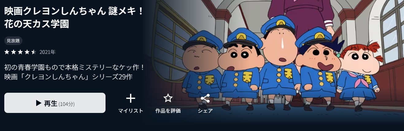 U-NEXTのクレヨンしんちゃん 謎メキ!花の天カス学園配信画像