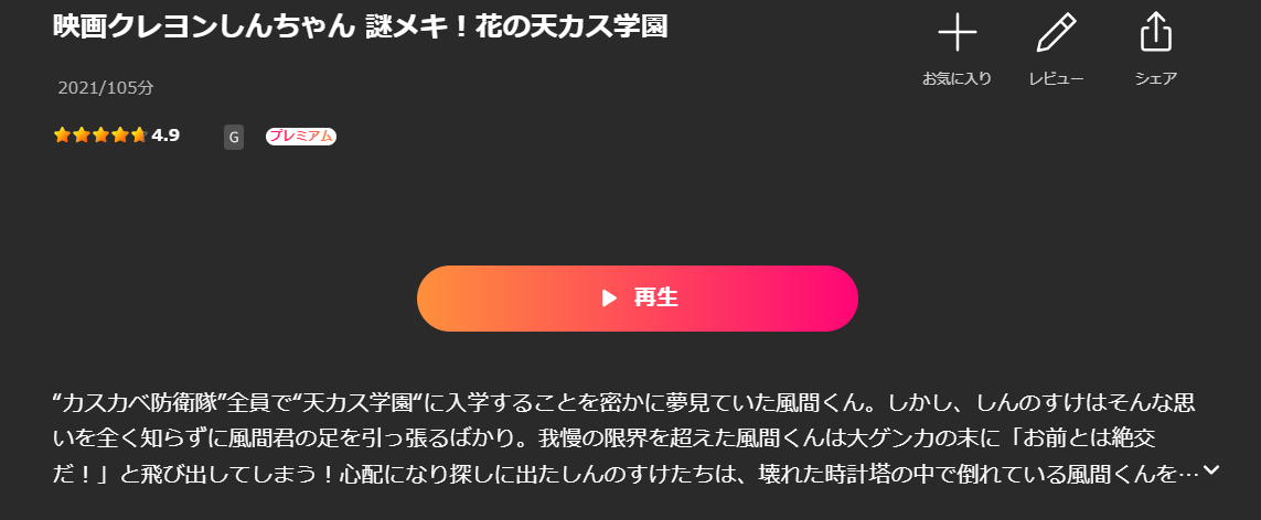 Leminoのクレヨンしんちゃん 謎メキ!花の天カス学園配信画像