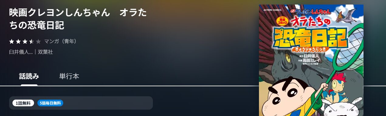 クレヨンしんちゃん オラたちの恐竜日記