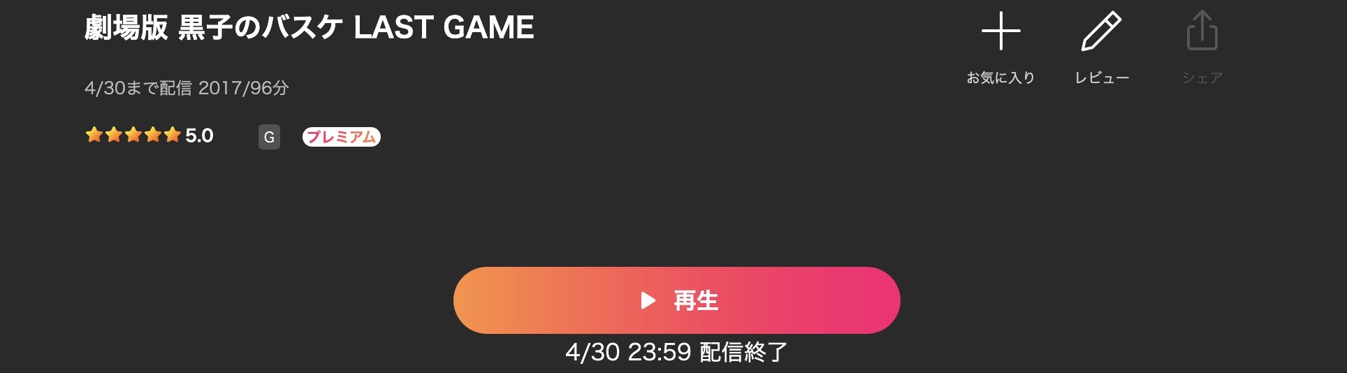 Leminoの劇場版 黒子のバスケLAST GAME配信画像