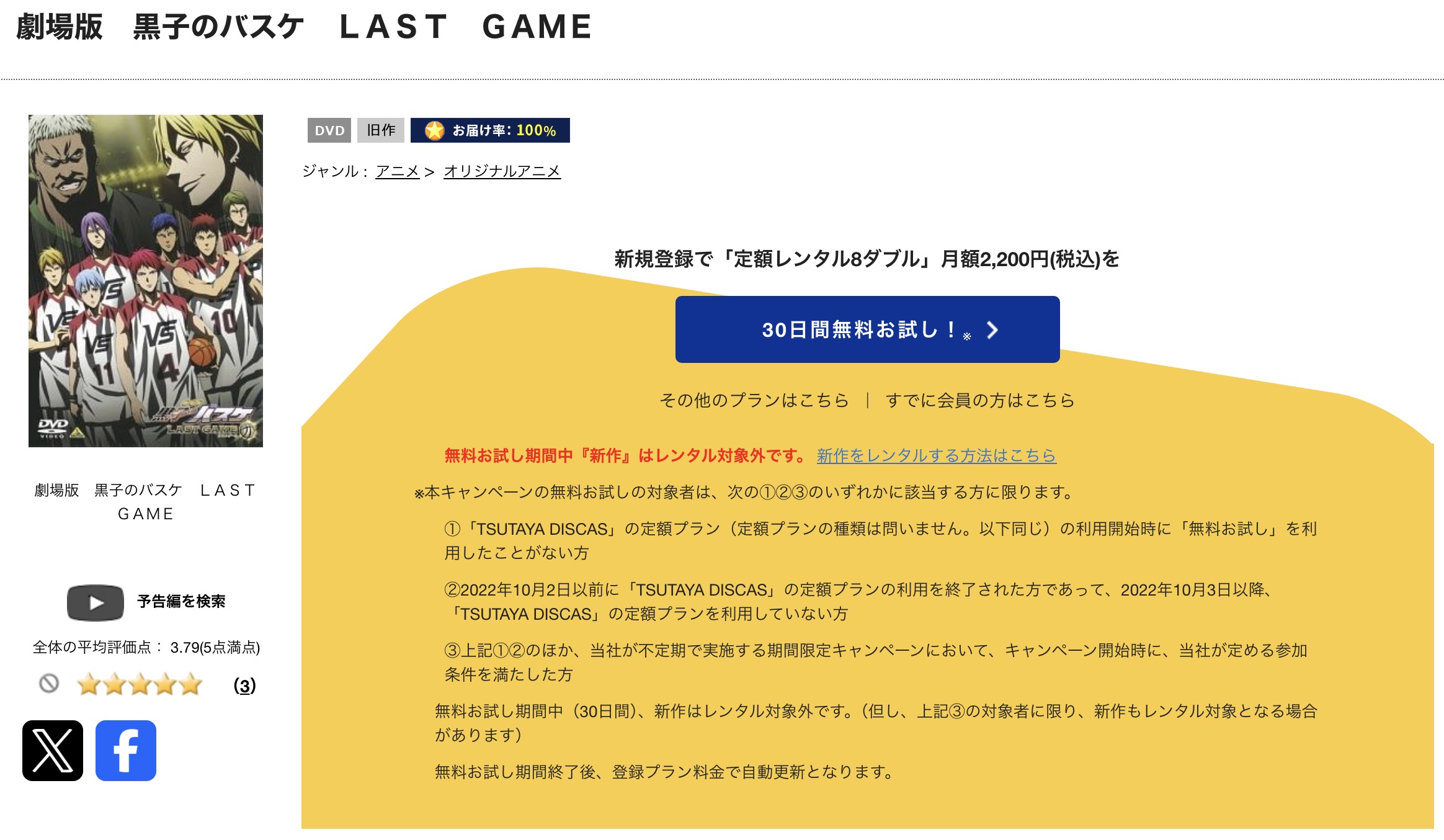 TSUTAYA DISCASの劇場版 黒子のバスケLAST GAME