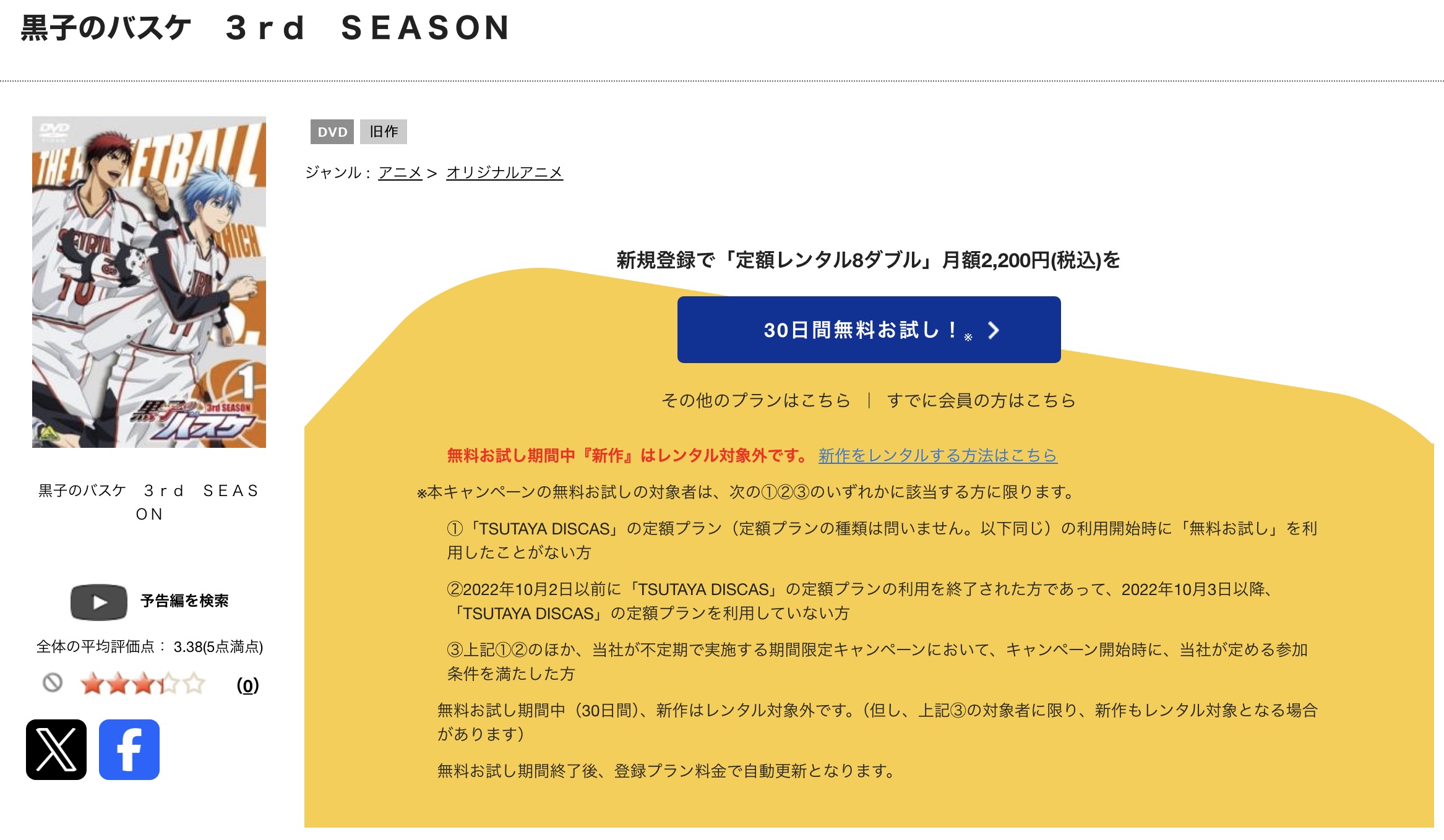 TSUTAYA DISCASの黒子のバスケ 第3期