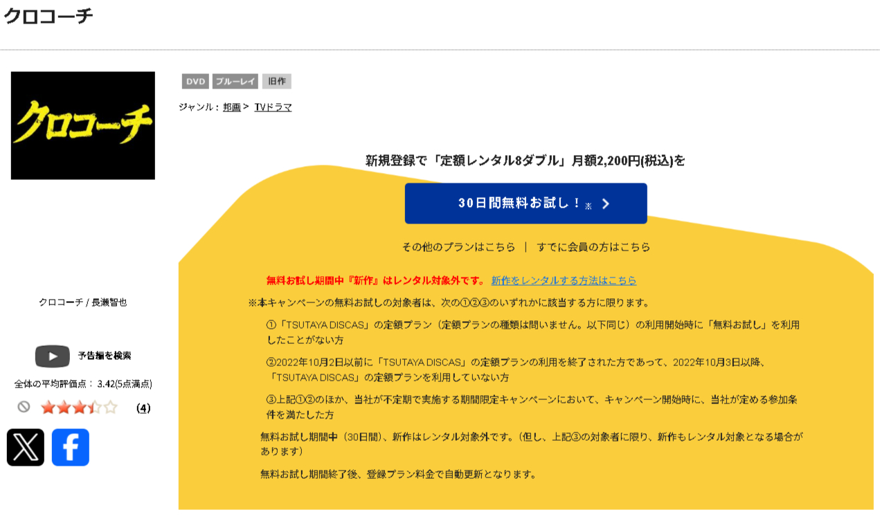 TSUTAYA DISCASのクロコーチ