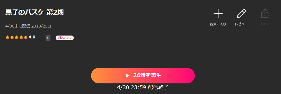 Leminoの黒子のバスケ 2期配信画像