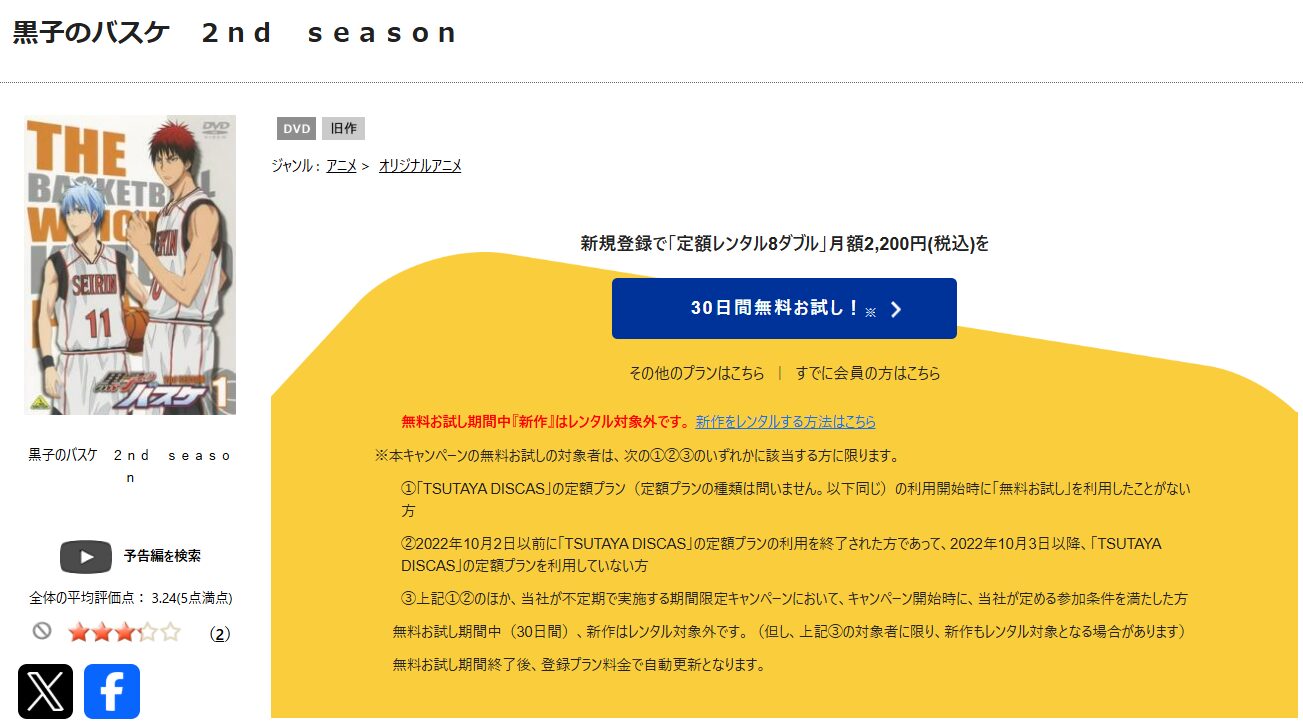 TSUTAYA DISCASの黒子のバスケ 2期