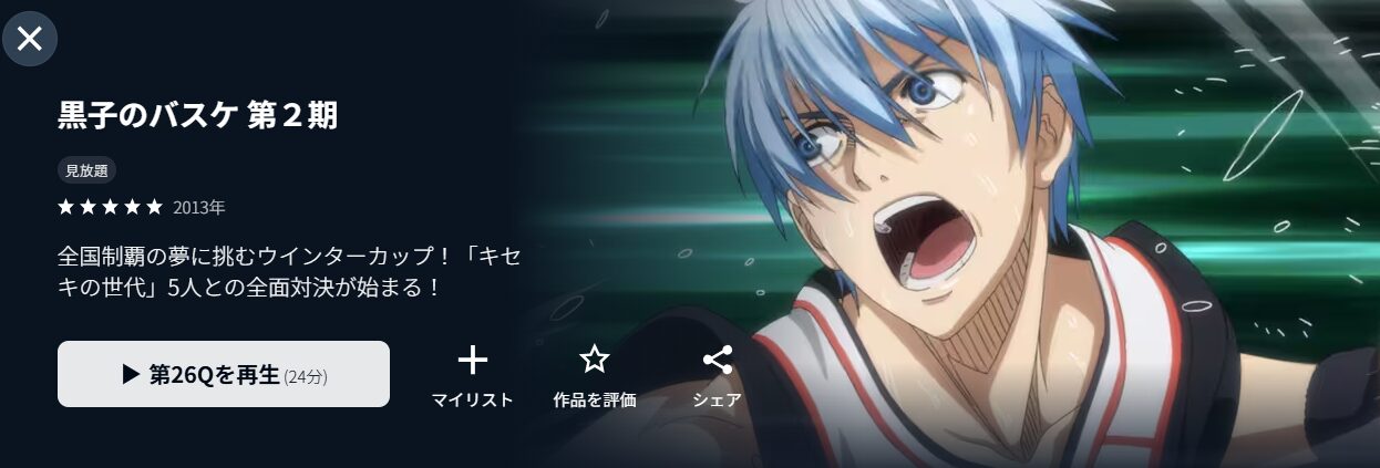 U-NEXTの黒子のバスケ 2期配信画像