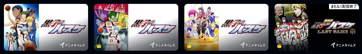 Amazonプライムの黒子のバスケ配信画像