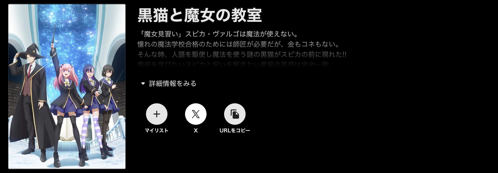 ABEMAプレミアムの黒猫と魔女の教室配信画像