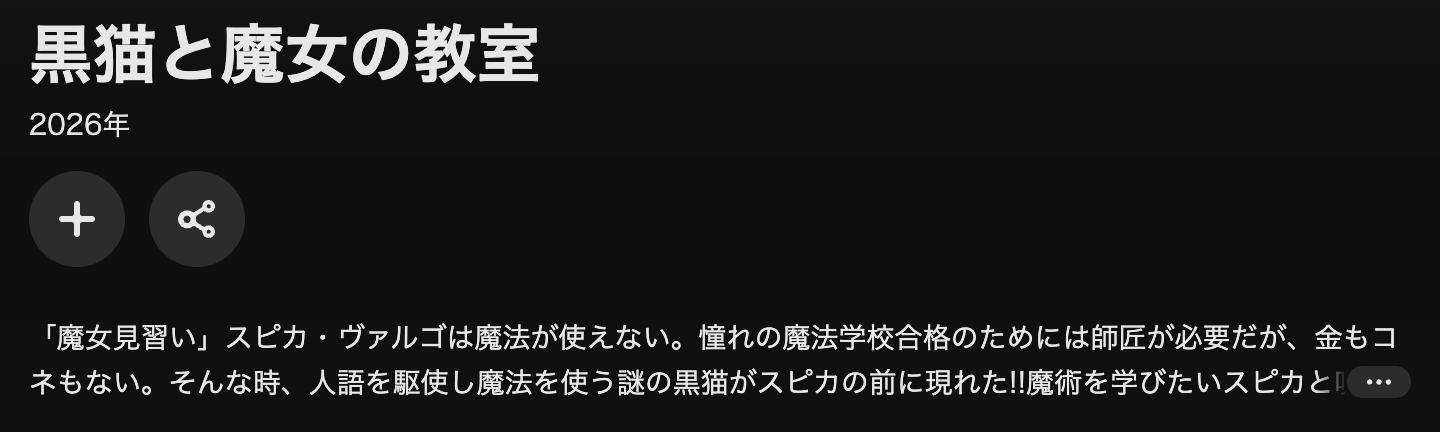 U-NEXTの黒猫と魔女の教室配信画像