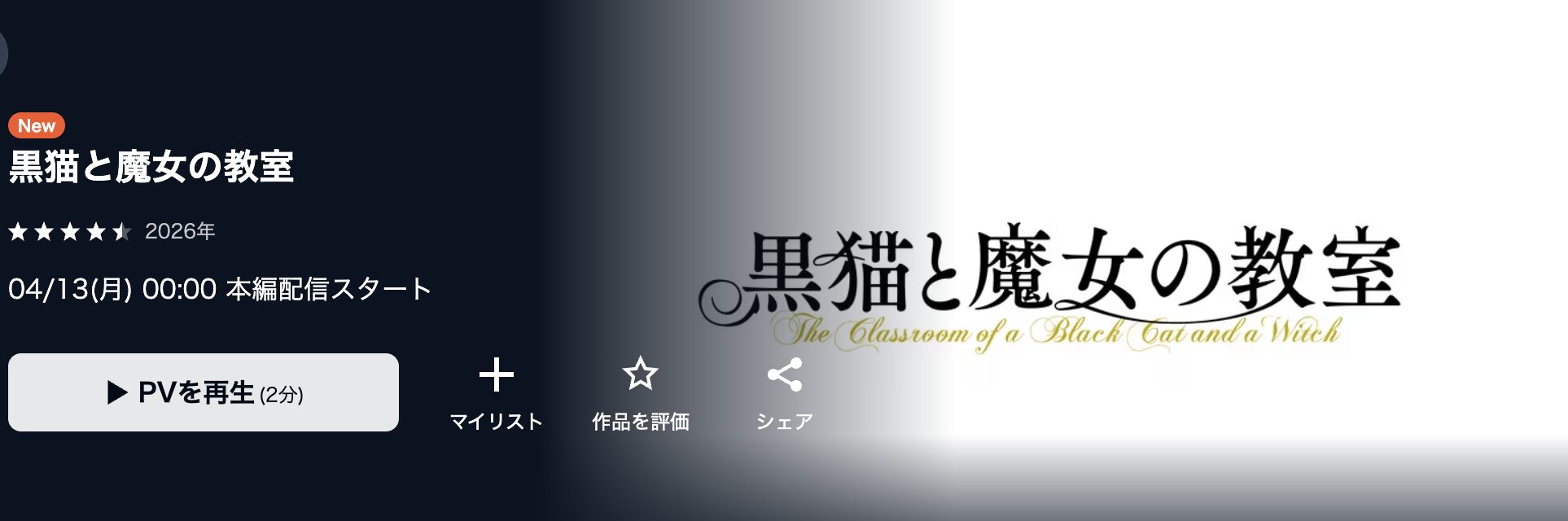 U-NEXTの黒猫と魔女の教室配信画像