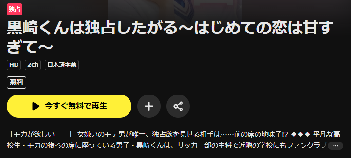DMM TVの黒崎くんは独占したがる配信画像
