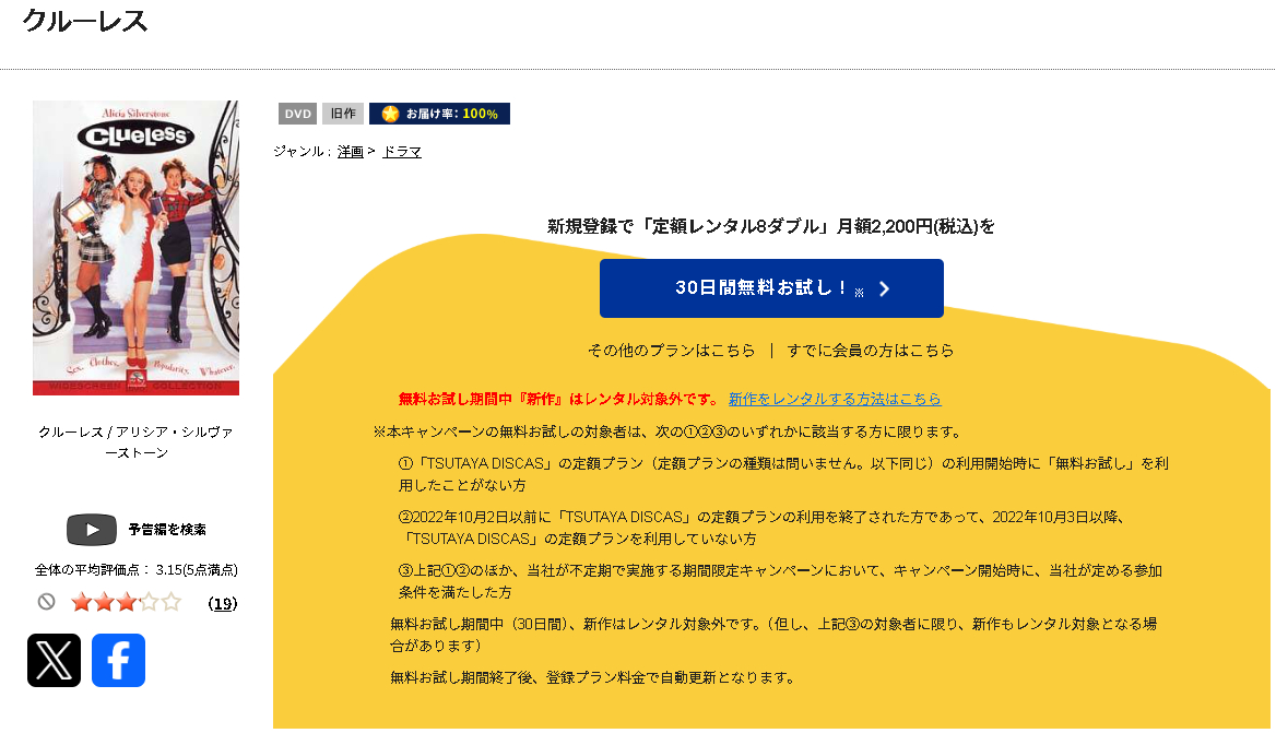 TSUTAYA DISCASのクルーレス