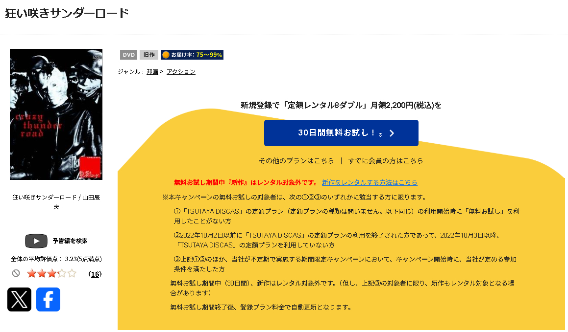 TSUTAYA DISCASの狂い咲きサンダーロード