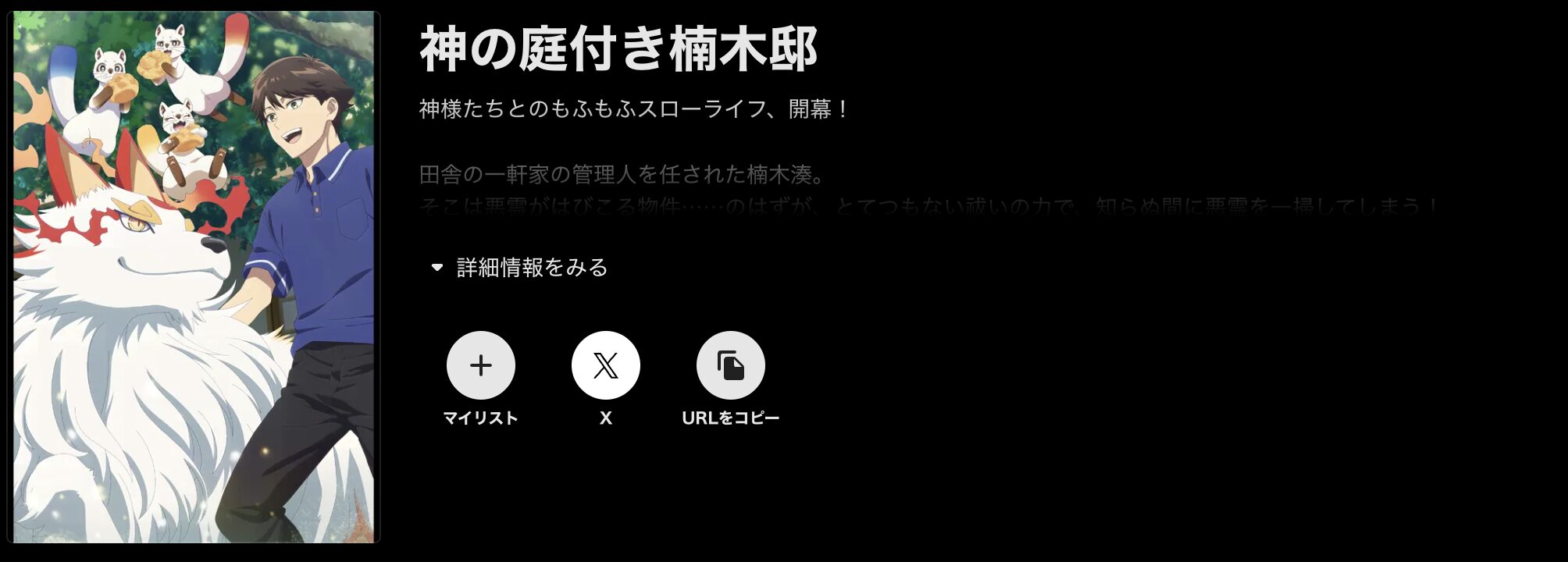 ABEMAプレミアムの神の庭付き楠木邸配信画像