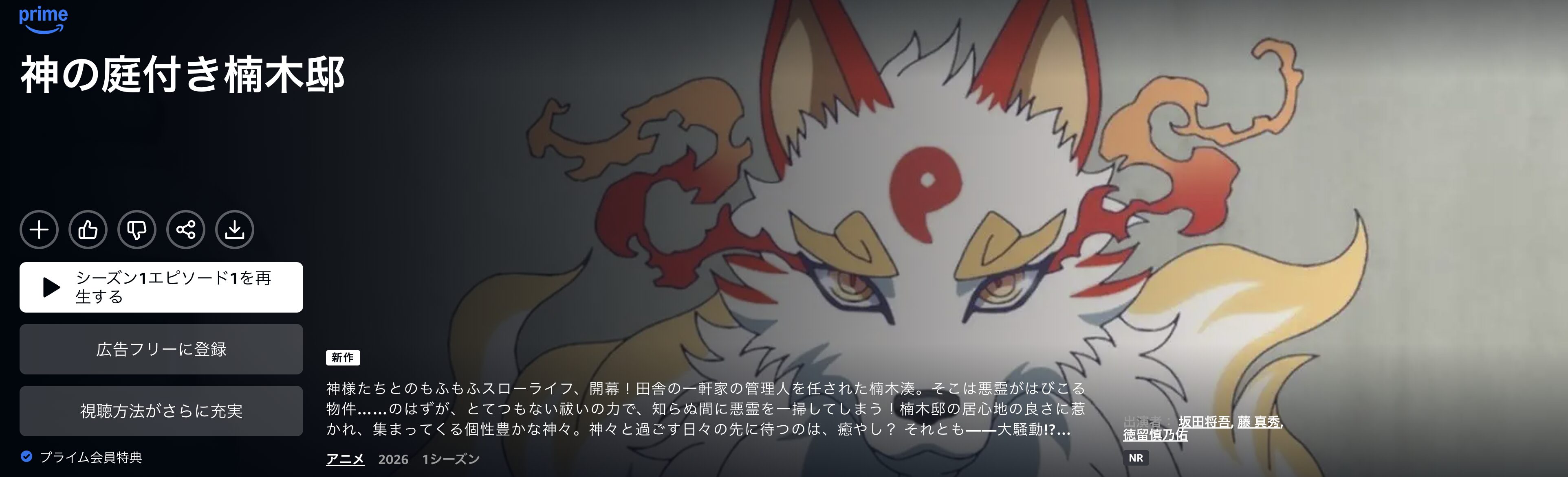 Amazonプライムの神の庭付き楠木邸配信画像