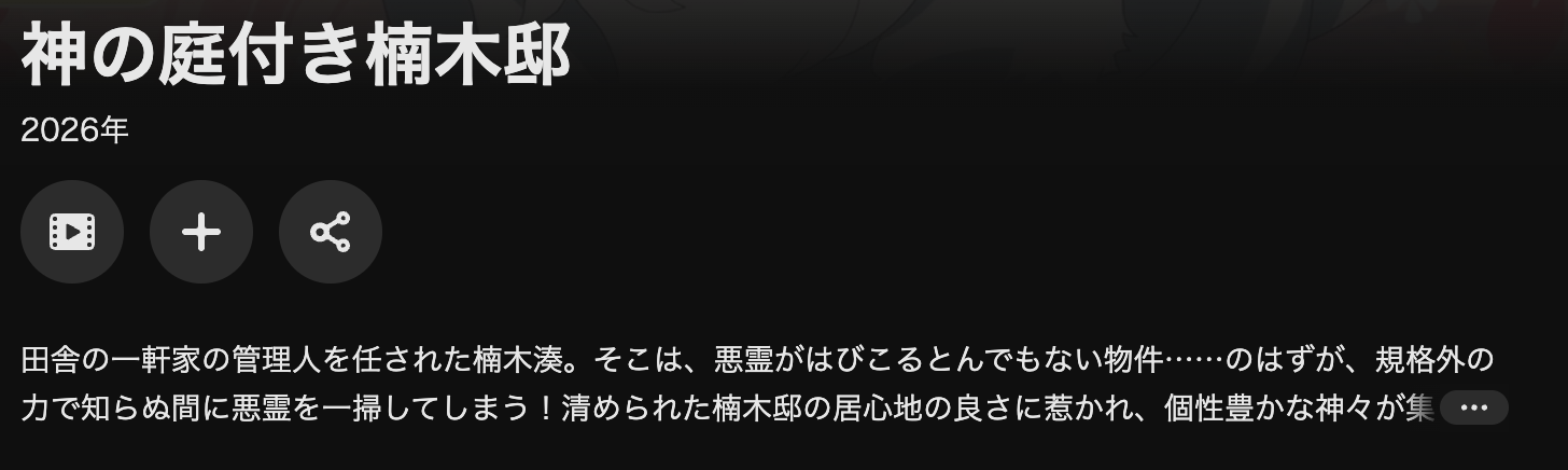 U-NEXTの神の庭付き楠木邸配信画像