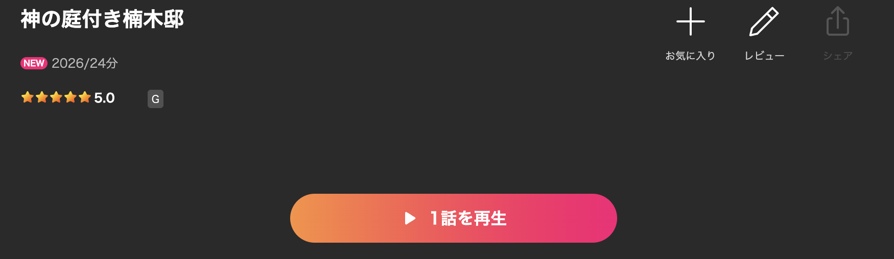 Leminoの神の庭付き楠木邸配信画像