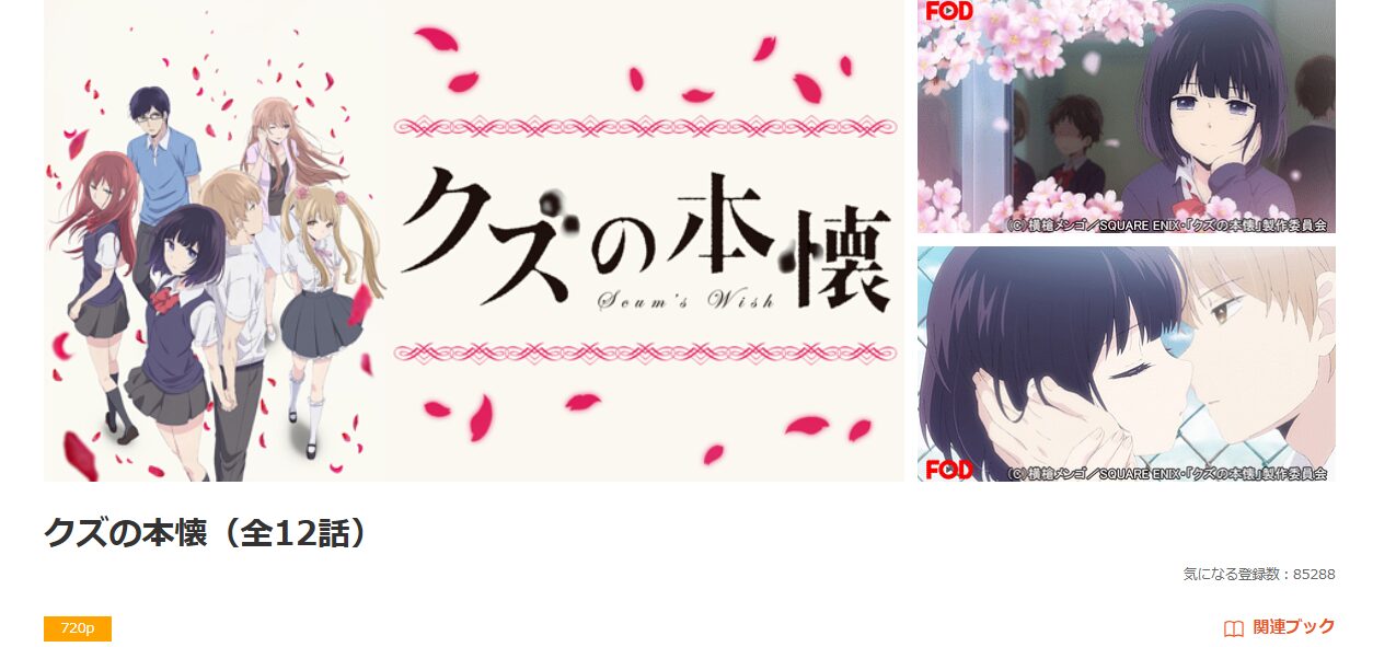 dアニメストアのクズの本懐配信画像