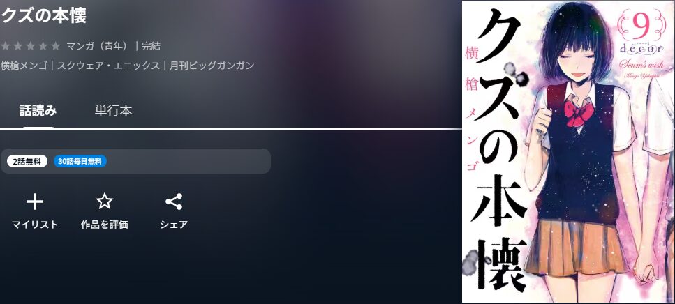 クズの本懐