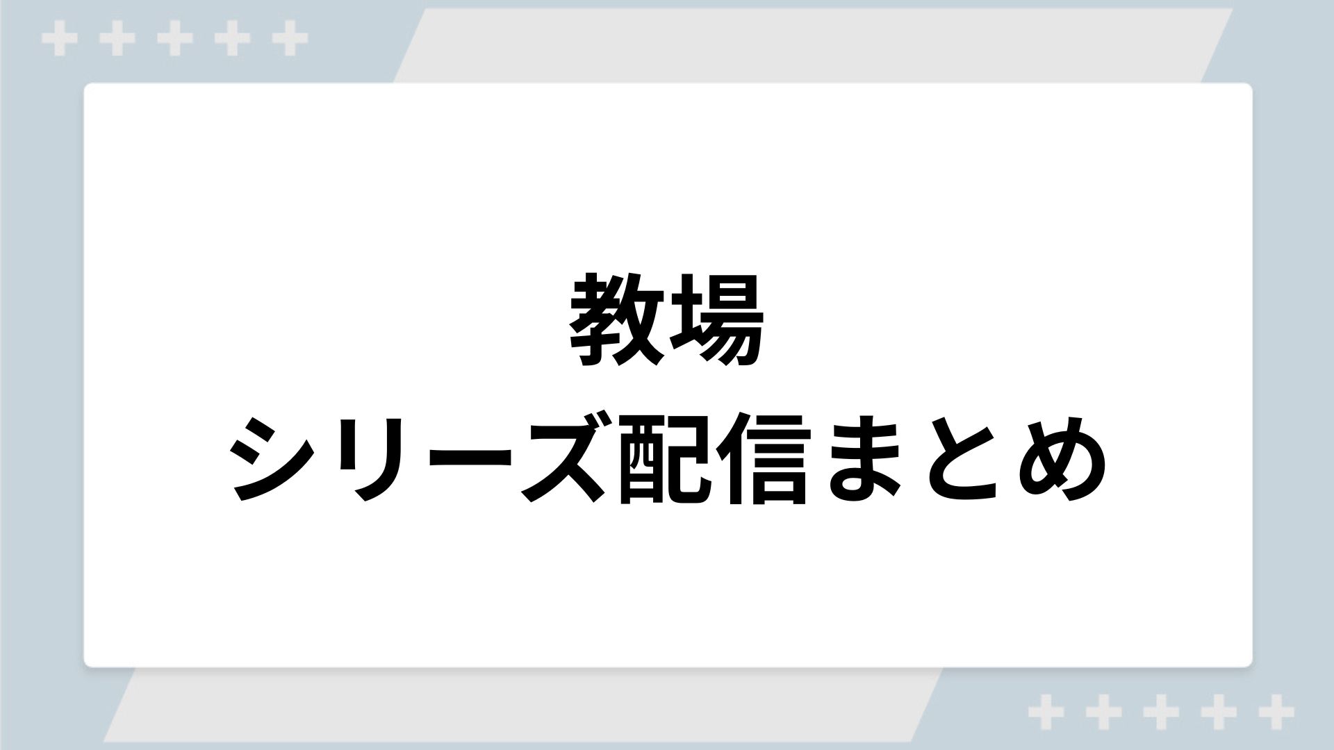 教場シリーズの配信一覧！動画を無料視聴できるサブスクを紹介