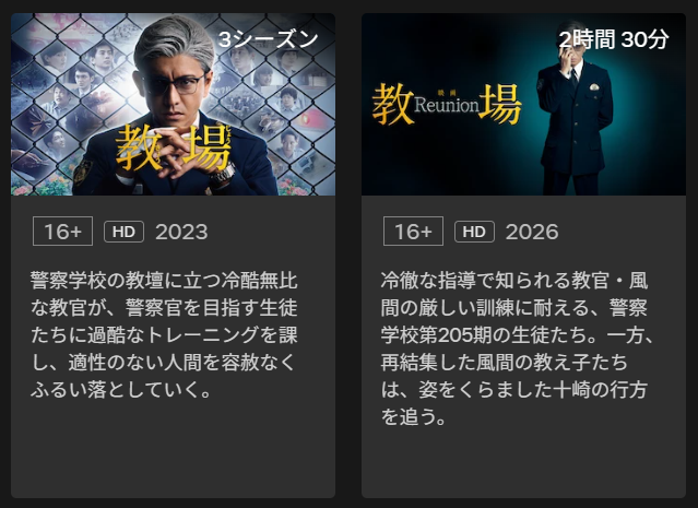 Netflixの教場配信画像