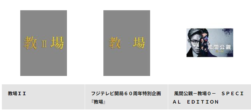 TSUTAYA DISCASの教場