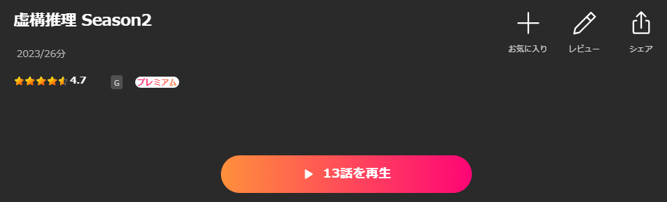 Leminoの虚構推理 2期配信画像