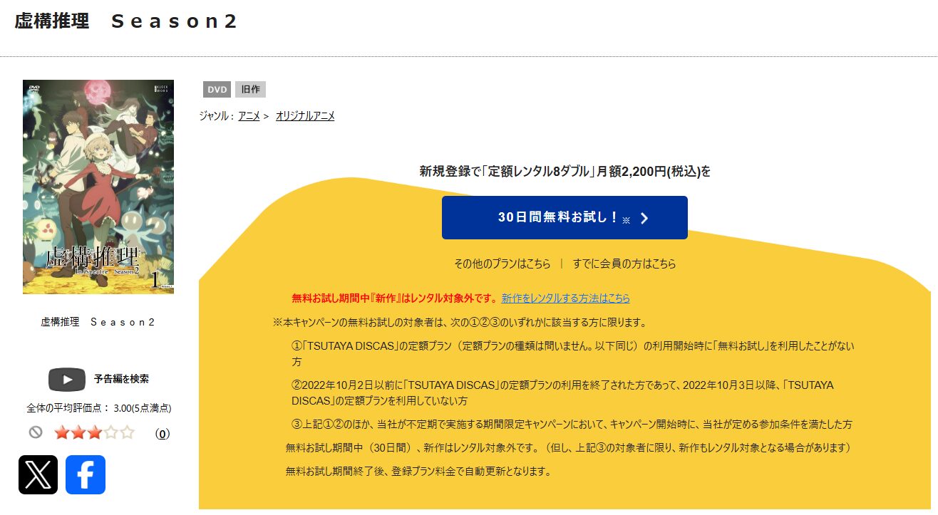 TSUTAYA DISCASの虚構推理 2期
