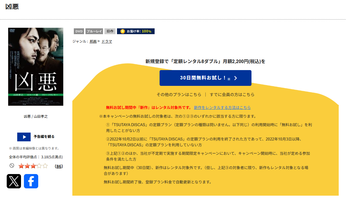 TSUTAYA DISCASの凶悪