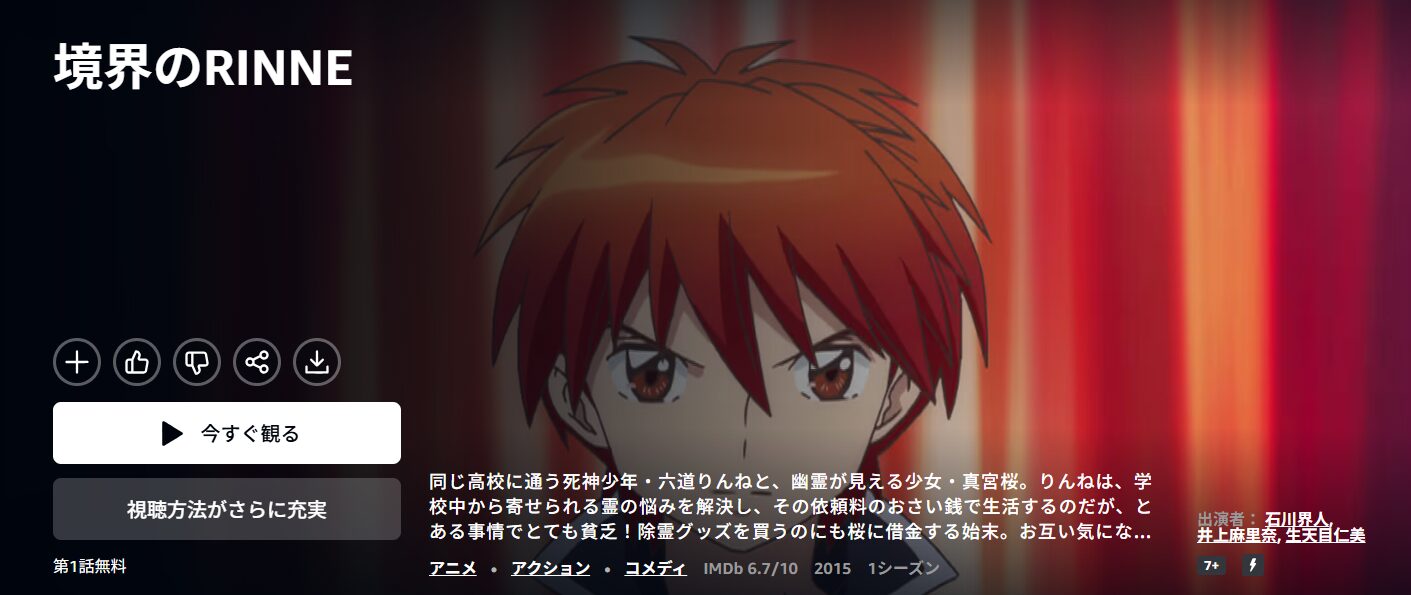 Amazonプライムの境界のRINNE（1期）配信画像
