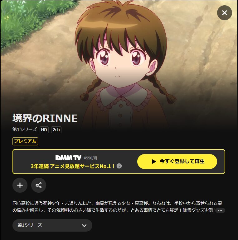 DMM TVの境界のRINNE（1期）配信画像
