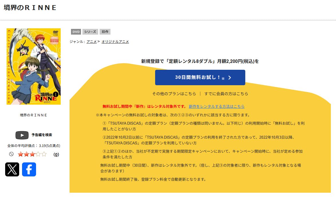 TSUTAYA DISCASの境界のRINNE（1期）
