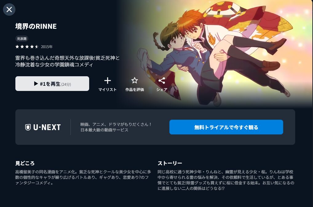 U-NEXTの境界のRINNE（1期）配信画像