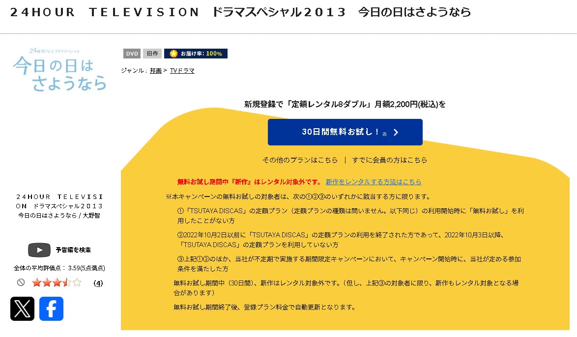 TSUTAYA DISCASの今日の日はさようなら