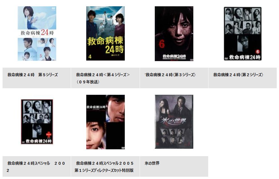 救命病棟24時 第1〜第4シリーズ+SP レンタルDVD TVドラマ 全巻完結 救命病棟24時 第4シリーズ 1 - レンタルDVD｜TSUTAYA レンタル