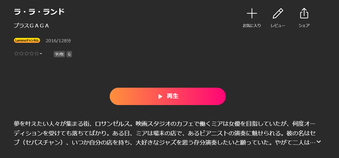 Leminoのラ・ラ・ランド配信画像