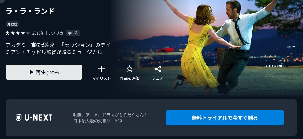 U-NEXTのラ・ラ・ランド配信画像