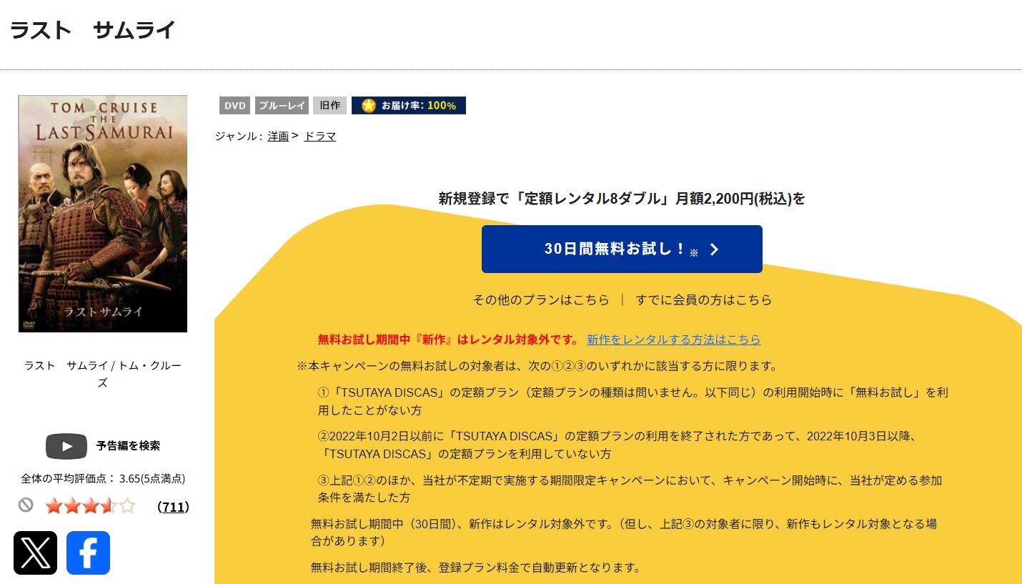 TSUTAYA DISCASのラストサムライ