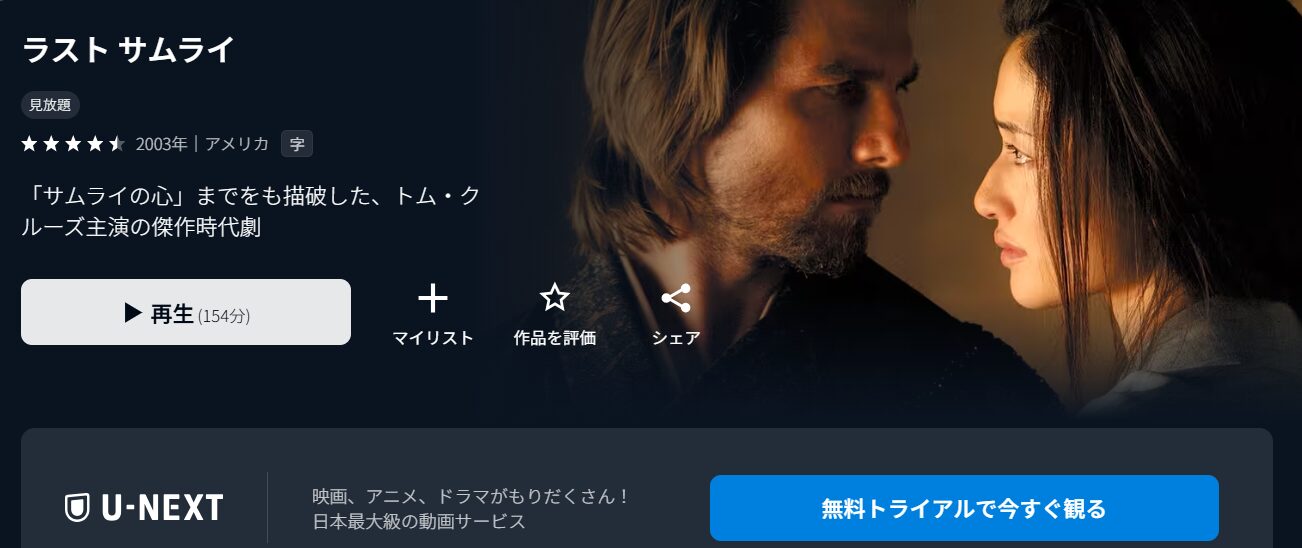 U-NEXTのラストサムライ配信画像