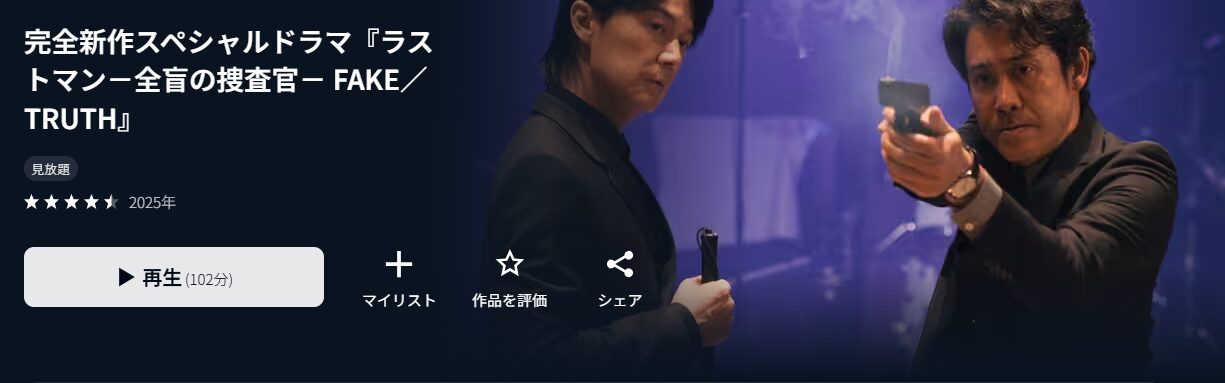 U-NEXTのラストマン－全盲の捜査官－ FAKE／TRUTH配信画像