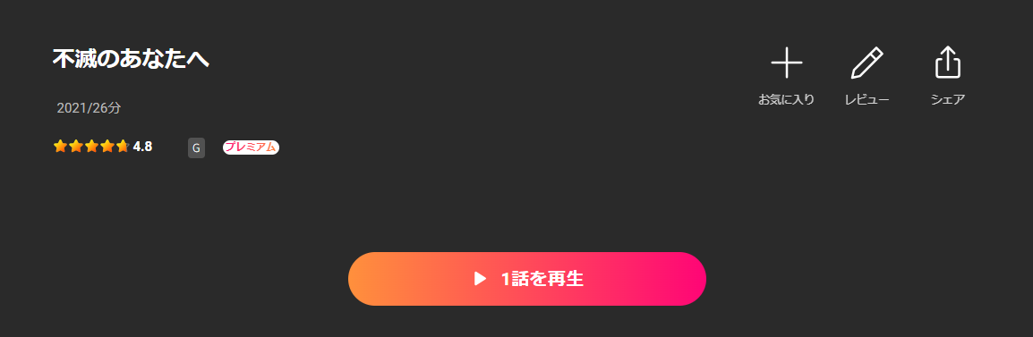 Leminoの不滅のあなたへ配信画像