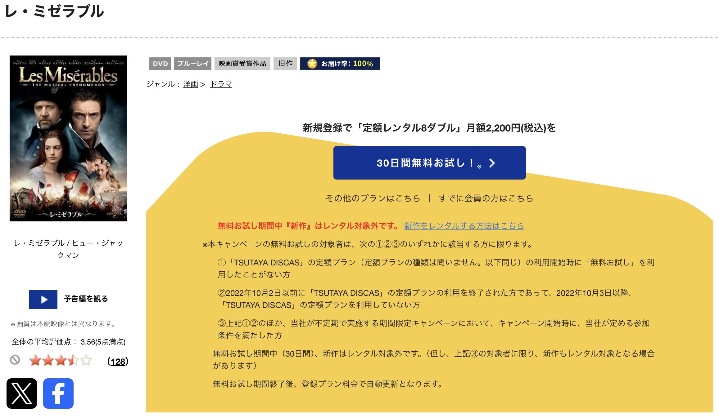 TSUTAYA DISCASのレ・ミゼラブル