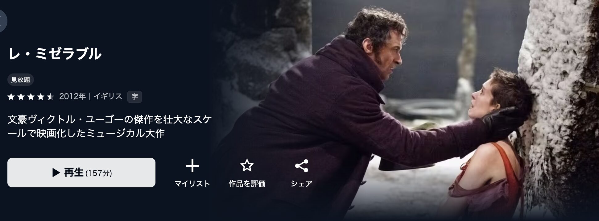 U-NEXTのレ・ミゼラブル配信画像