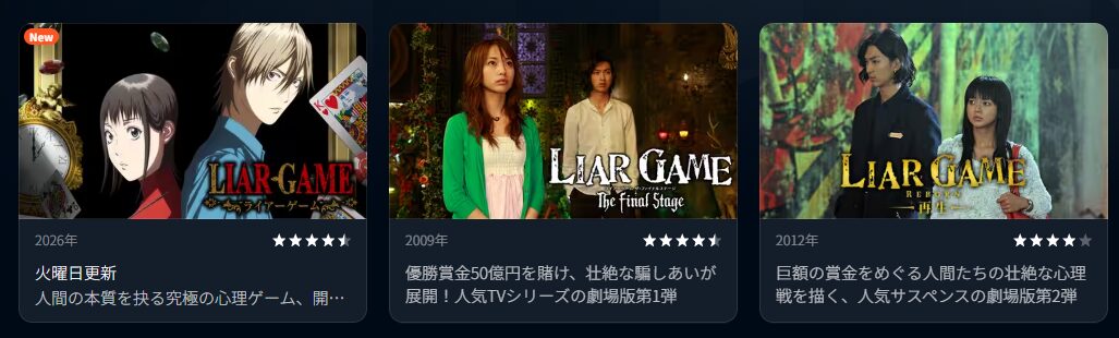 U-NEXTのライアーゲーム配信画像