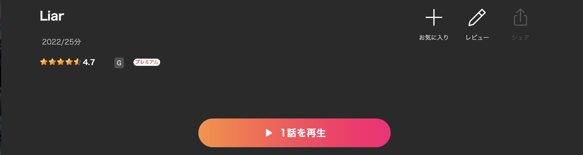 Leminoのliar（ライアー）配信画像