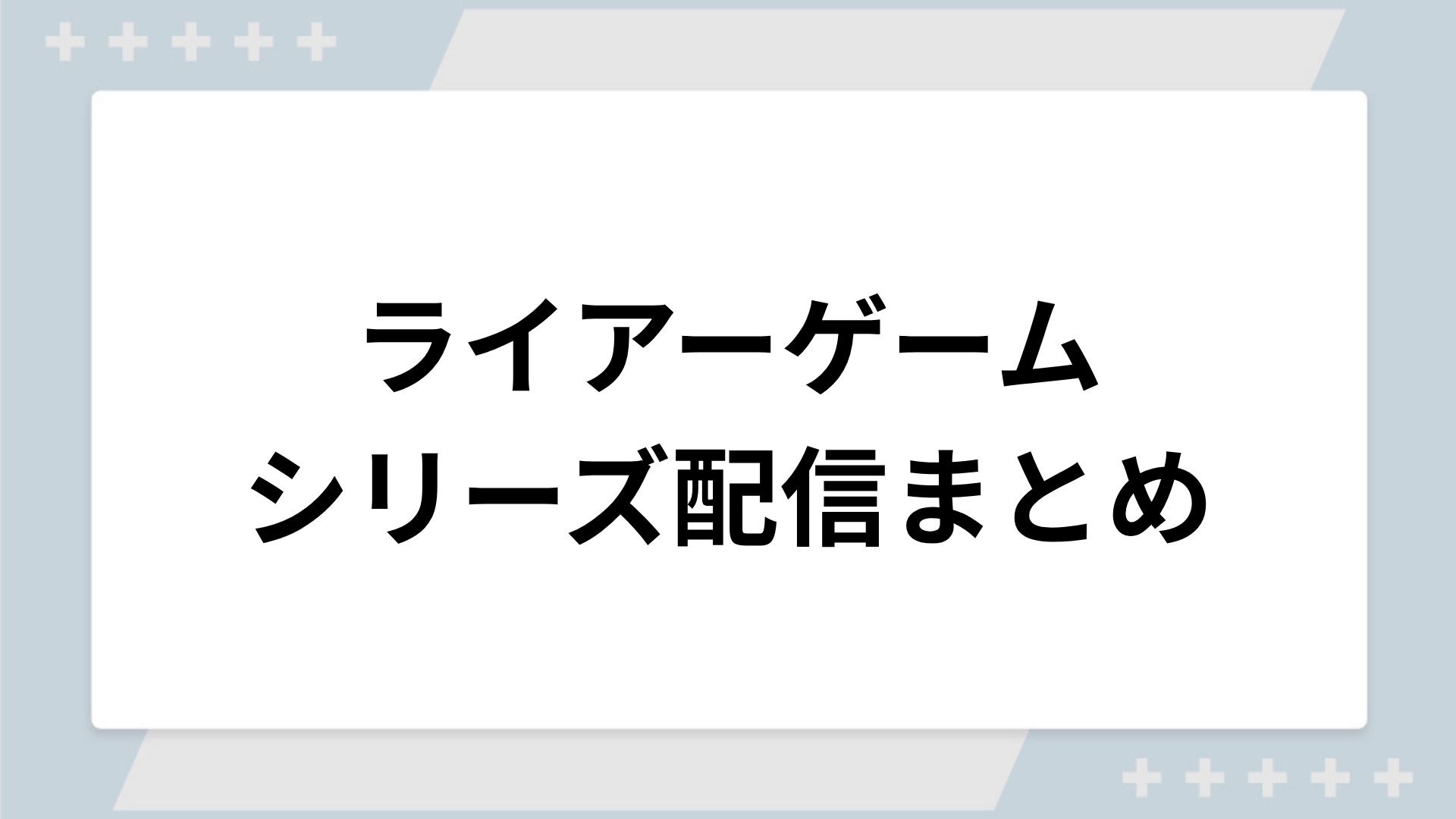 ライアーゲームシリーズの配信一覧！動画を無料視聴できるサブスクを紹介