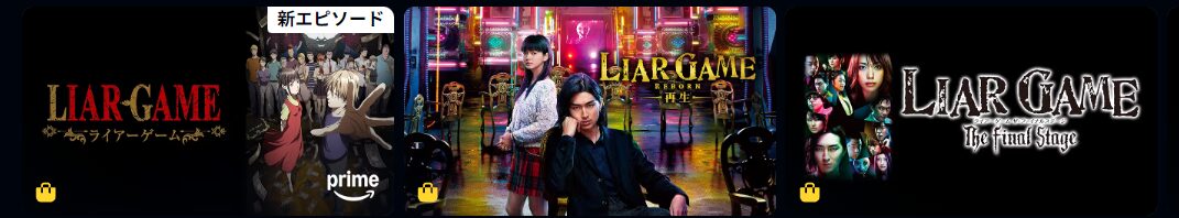 Amazonプライムのライアーゲーム配信画像