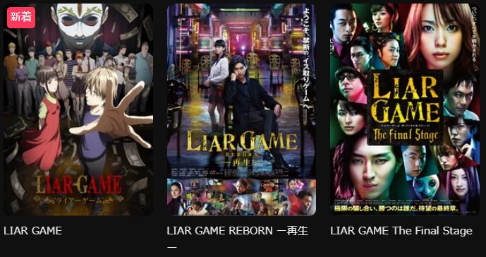 DMM TVのライアーゲームシリーズ配信画像