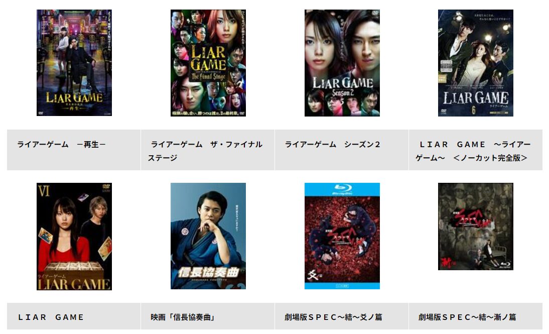 TSUTAYA DISCASのライアーゲーム